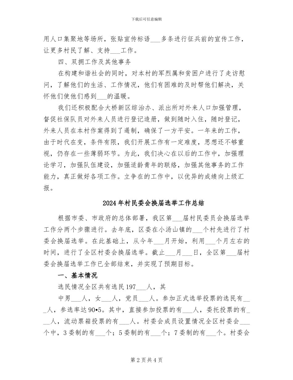 2024年村民兵队年终工作总结范文_第2页