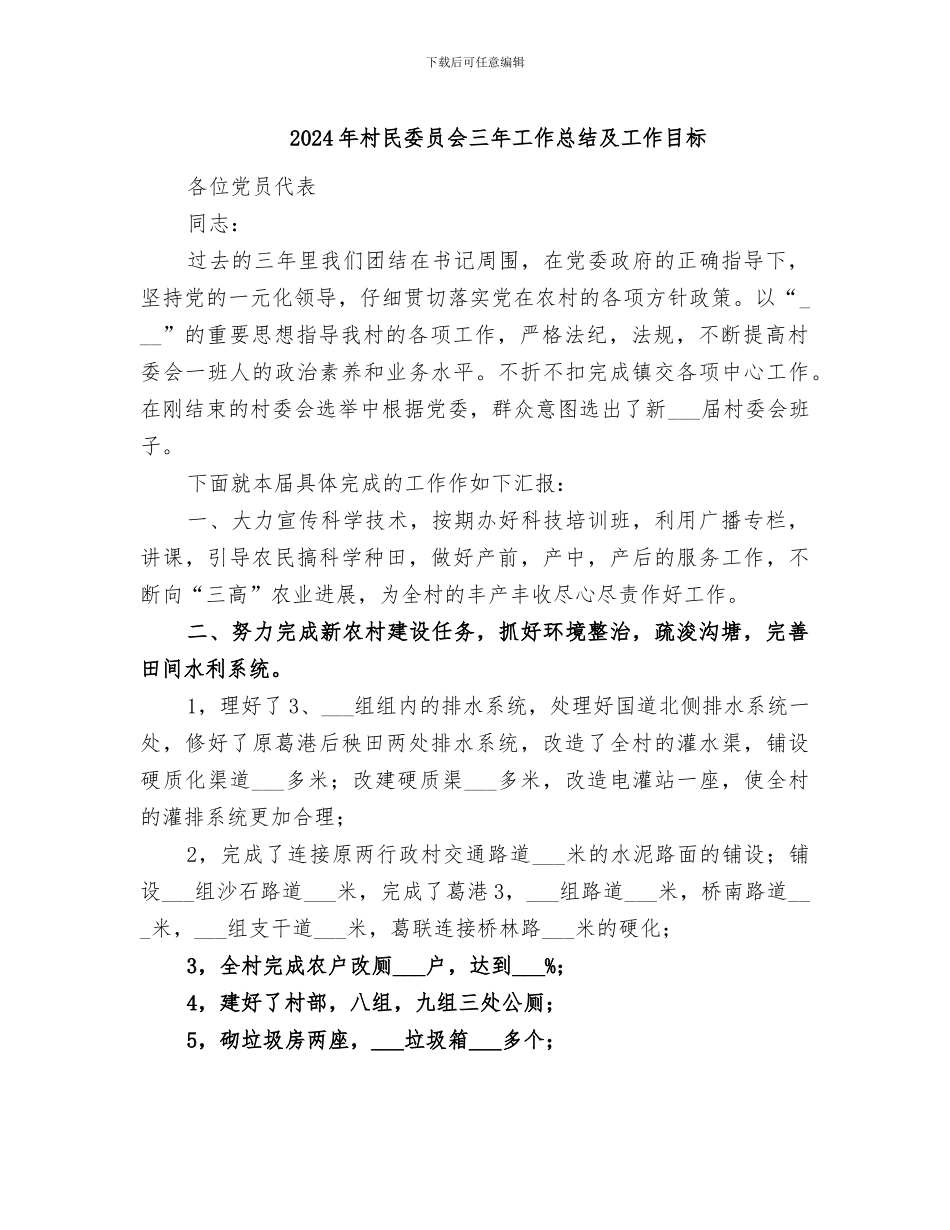2024年村民委员会三年工作总结及工作目标_第1页