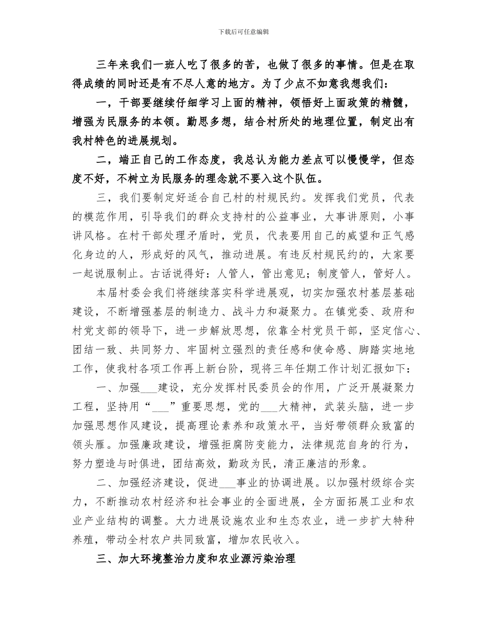 2024年村民委员会三年工作总结及工作目标_第3页