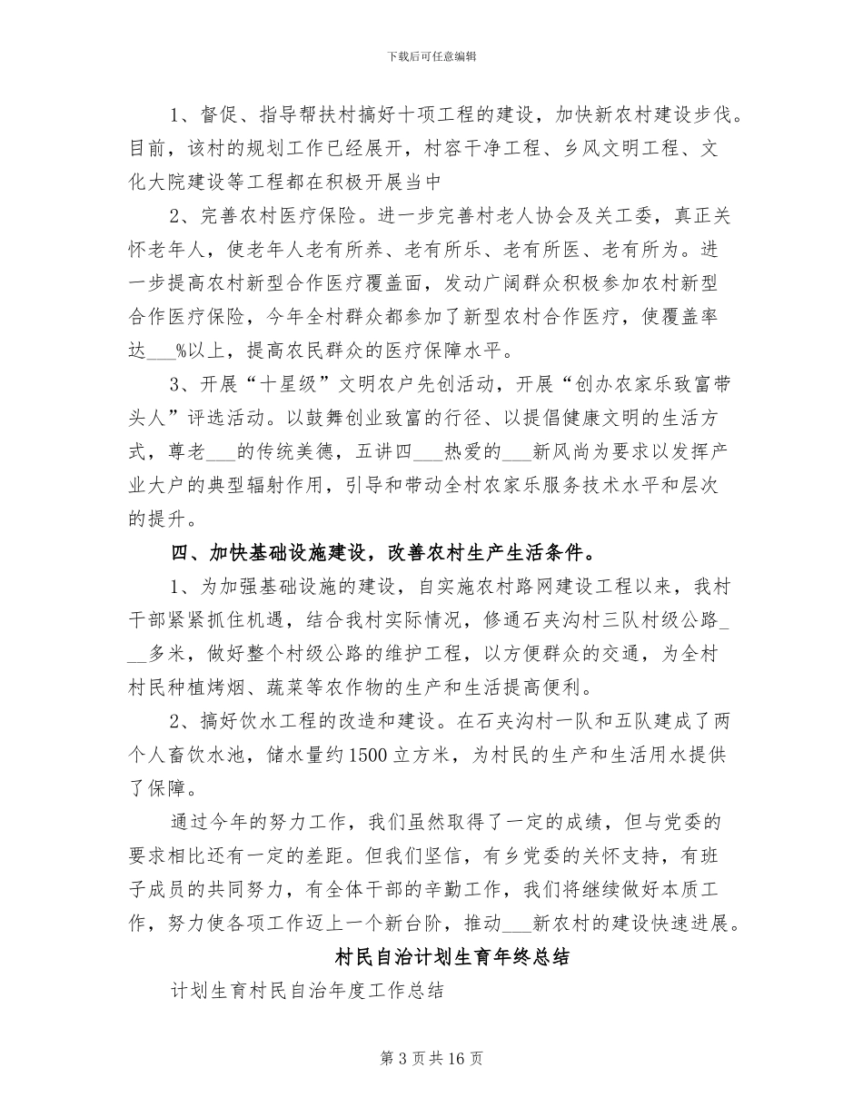 2024年村民委员会工作总结范文_第3页