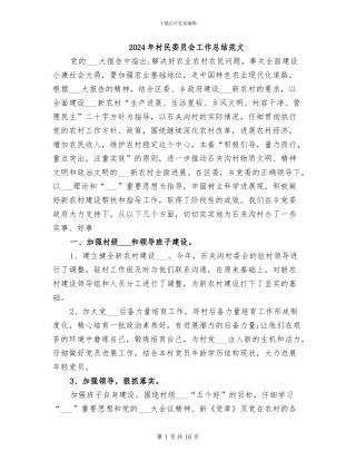 2024年村民委员会工作总结范文