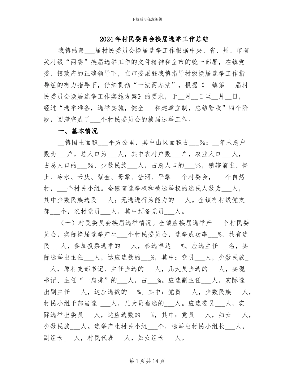 2024年村民委员会换届选举工作总结_第1页