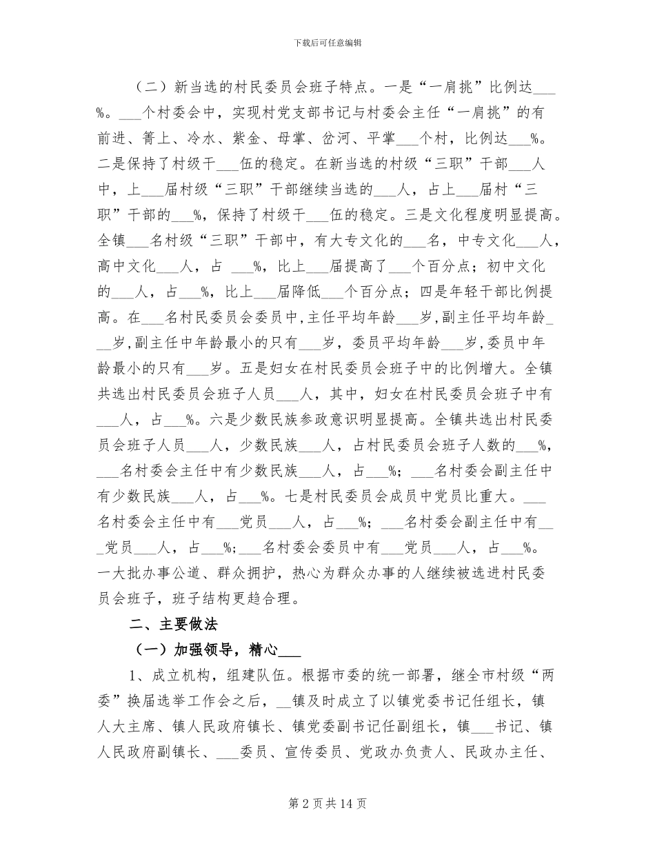 2024年村民委员会换届选举工作总结_第2页