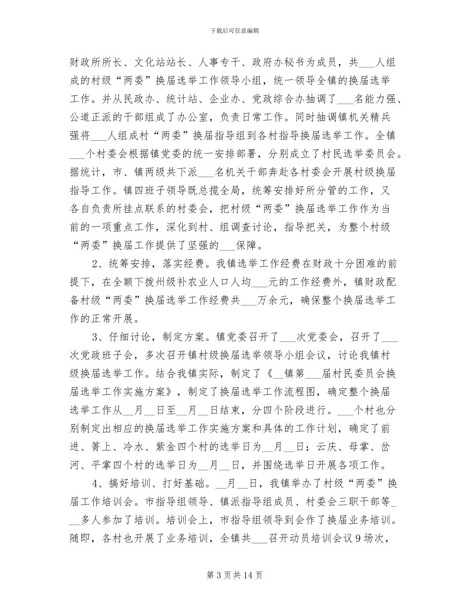 2024年村民委员会换届选举工作总结_第3页
