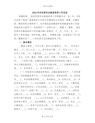 2024年村民委员会换届选举工作总结
