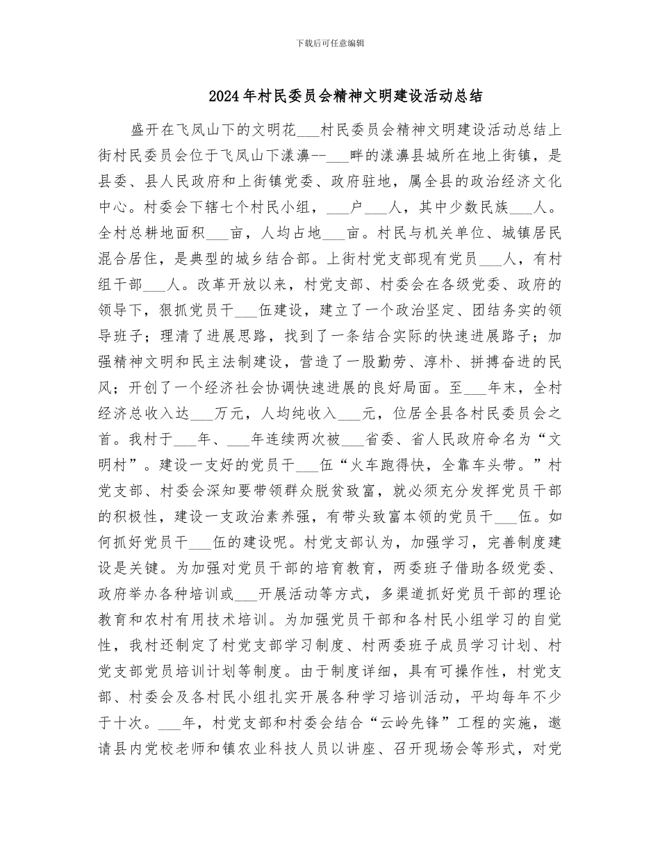 2024年村民委员会精神文明建设活动总结_第1页