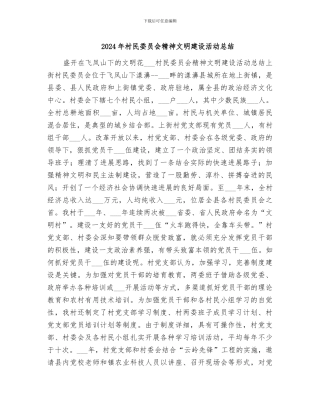 2024年村民委员会精神文明建设活动总结