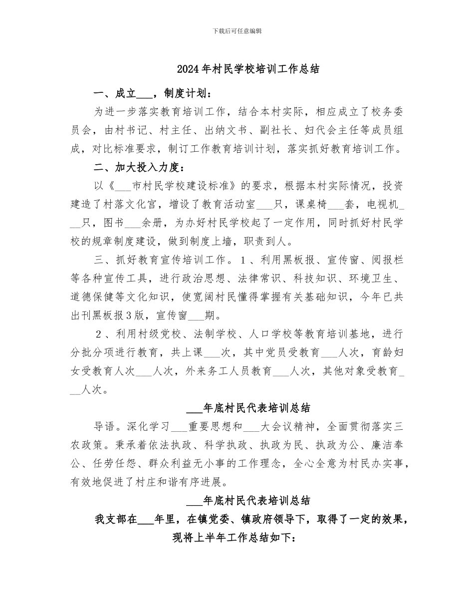 2024年村民学校培训工作总结_第1页