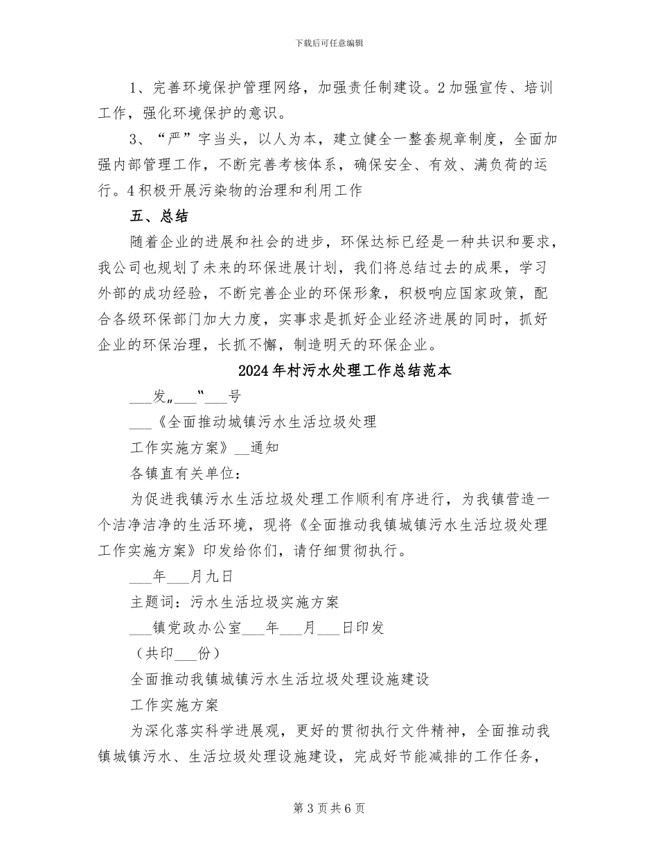 2024年村污水处理工作总结范文_第3页