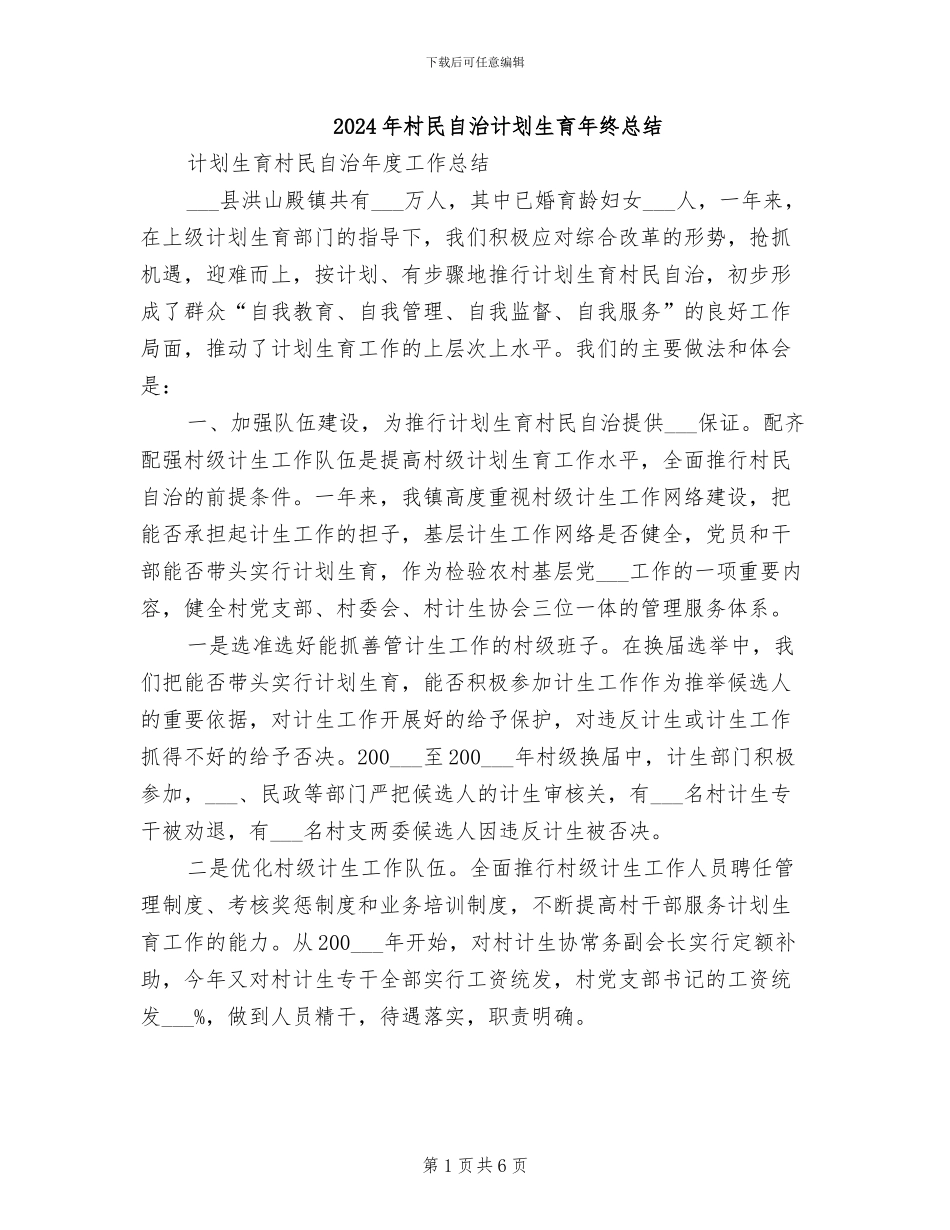 2024年村民自治计划生育年终总结_第1页
