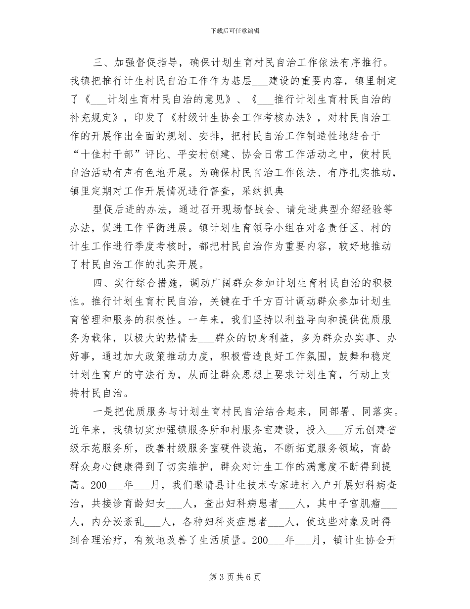 2024年村民自治计划生育年终总结_第3页