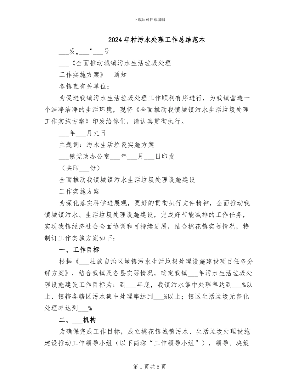 2024年村污水处理工作总结范本_第1页