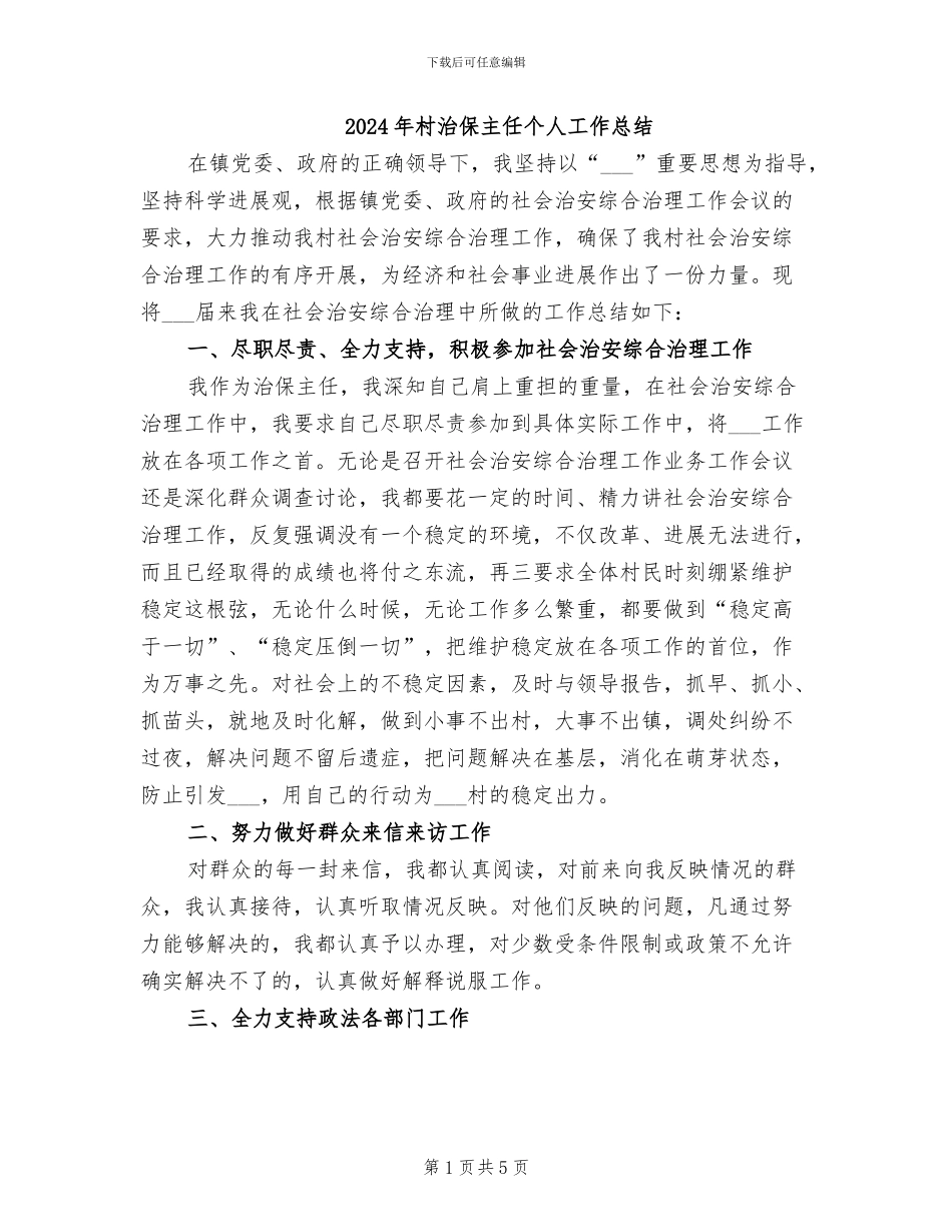 2024年村治保主任个人工作总结_第1页