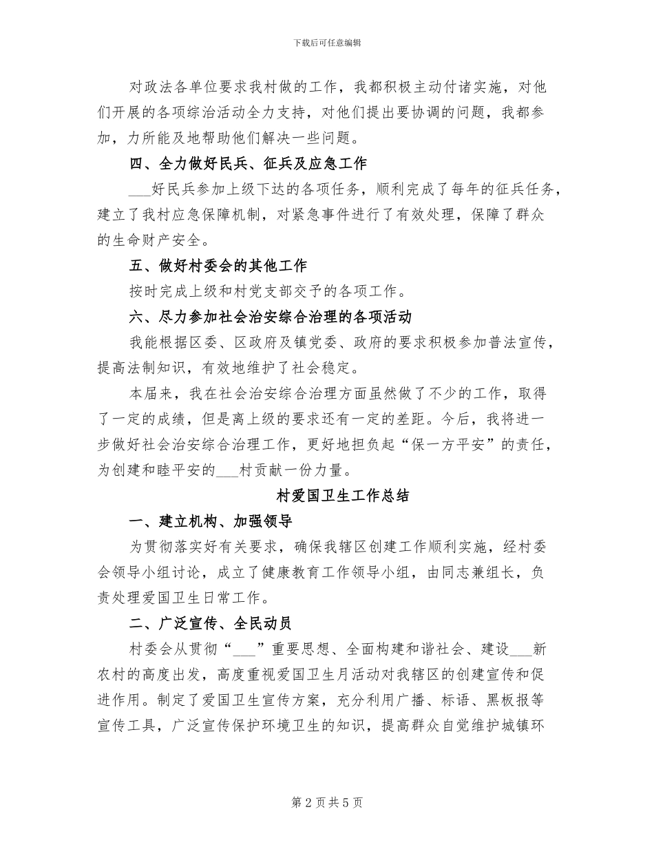 2024年村治保主任个人工作总结_第2页