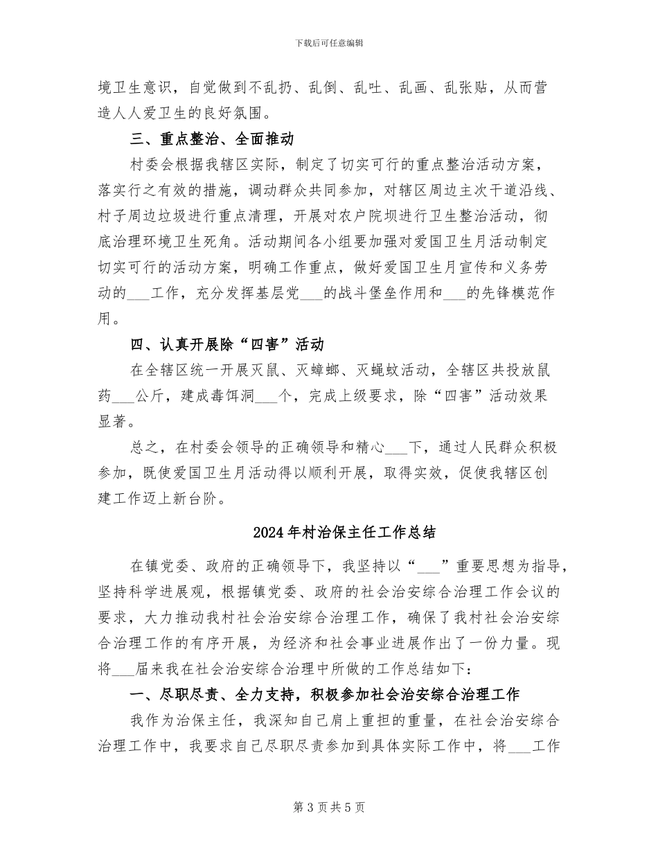 2024年村治保主任个人工作总结_第3页