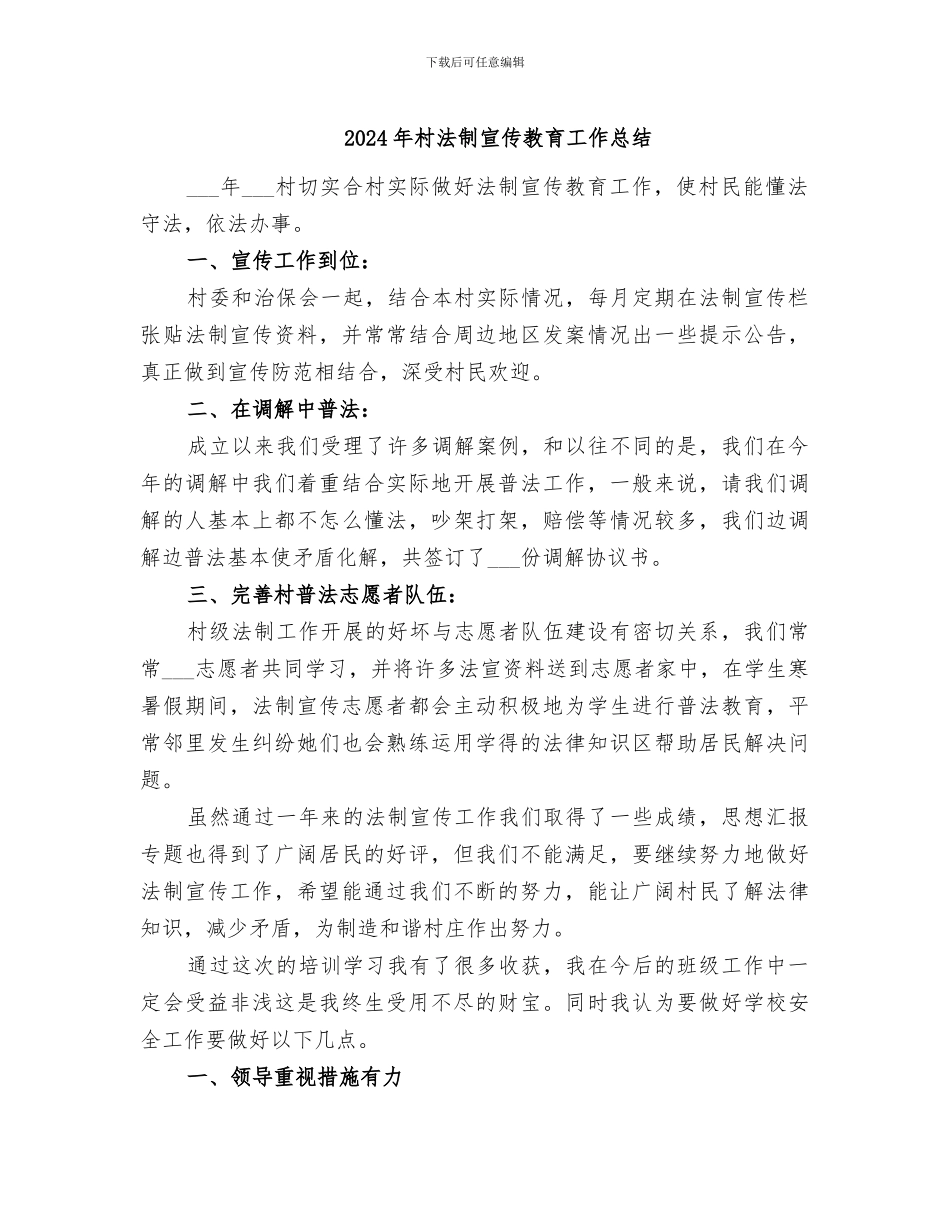 2024年村法制宣传教育工作总结_第1页