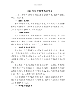 2024年村法制宣传教育工作总结