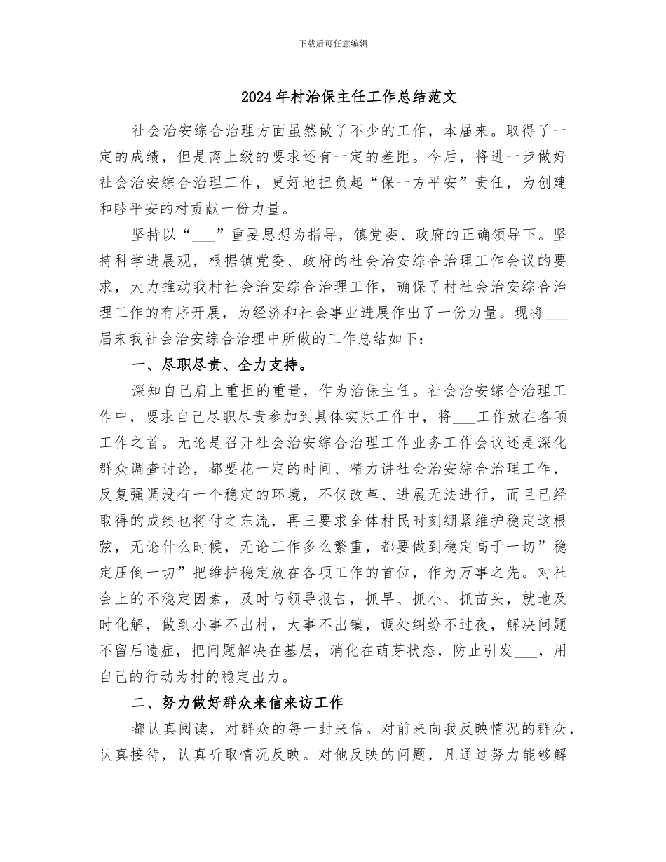 2024年村治保主任工作总结范文_第1页