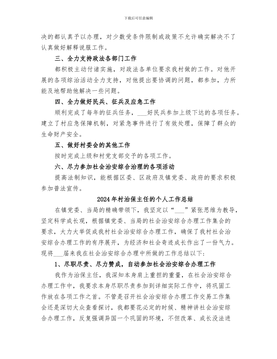 2024年村治保主任工作总结范文_第2页