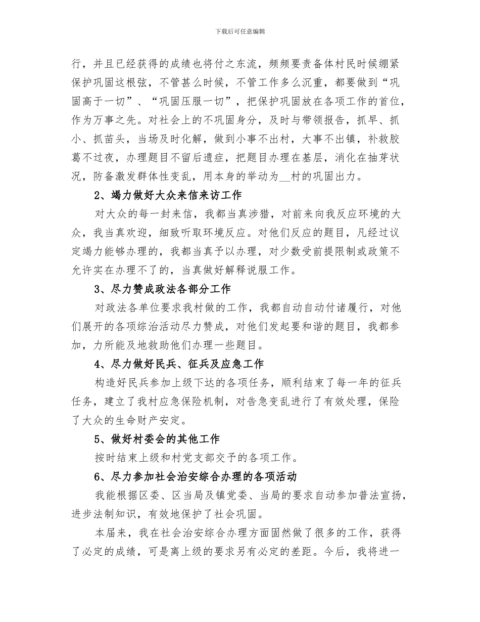 2024年村治保主任工作总结范文_第3页