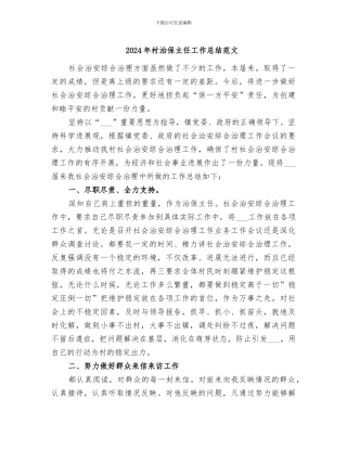 2024年村治保主任工作总结范文