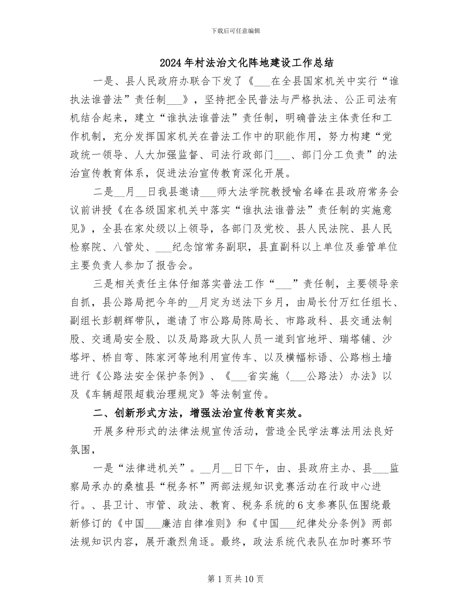 2024年村法治文化阵地建设工作总结_第1页