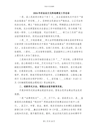 2024年村法治文化阵地建设工作总结