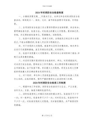 2024年村消防安全检查制度