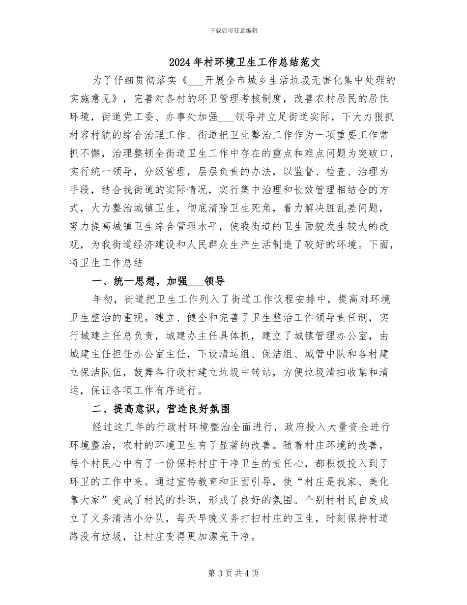 2024年村环境卫生工作总结_第3页
