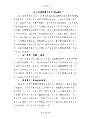 2024年村环境卫生工作总结范文