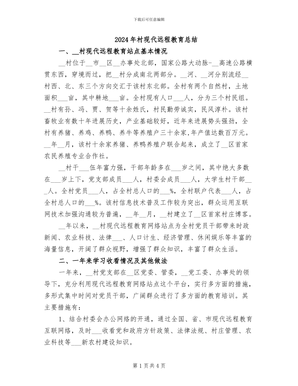 2024年村现代远程教育总结_第1页