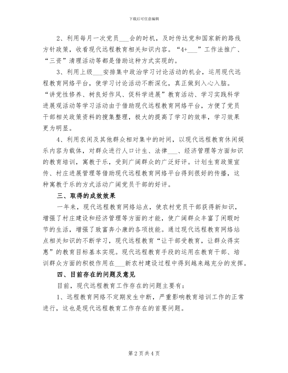 2024年村现代远程教育总结_第2页