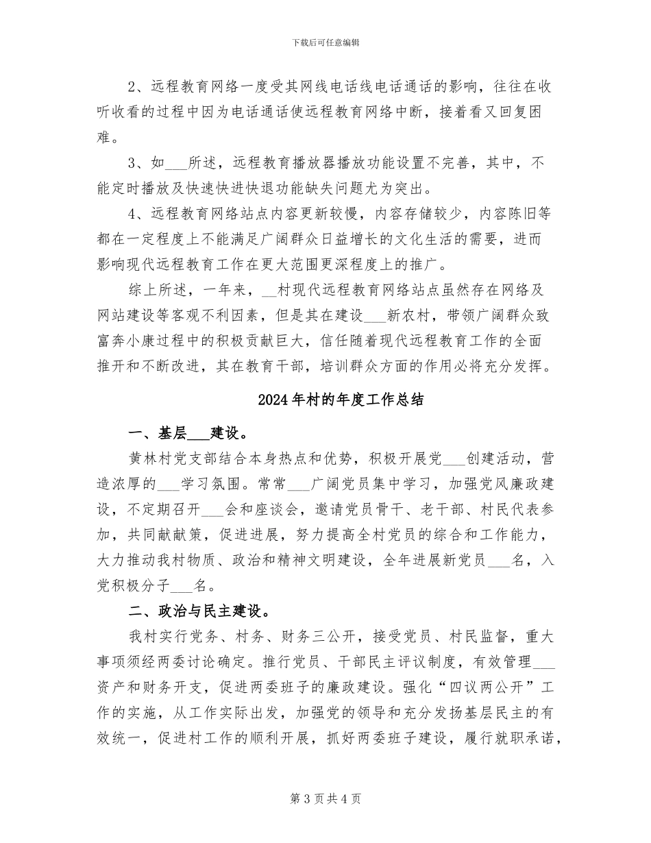 2024年村现代远程教育总结_第3页