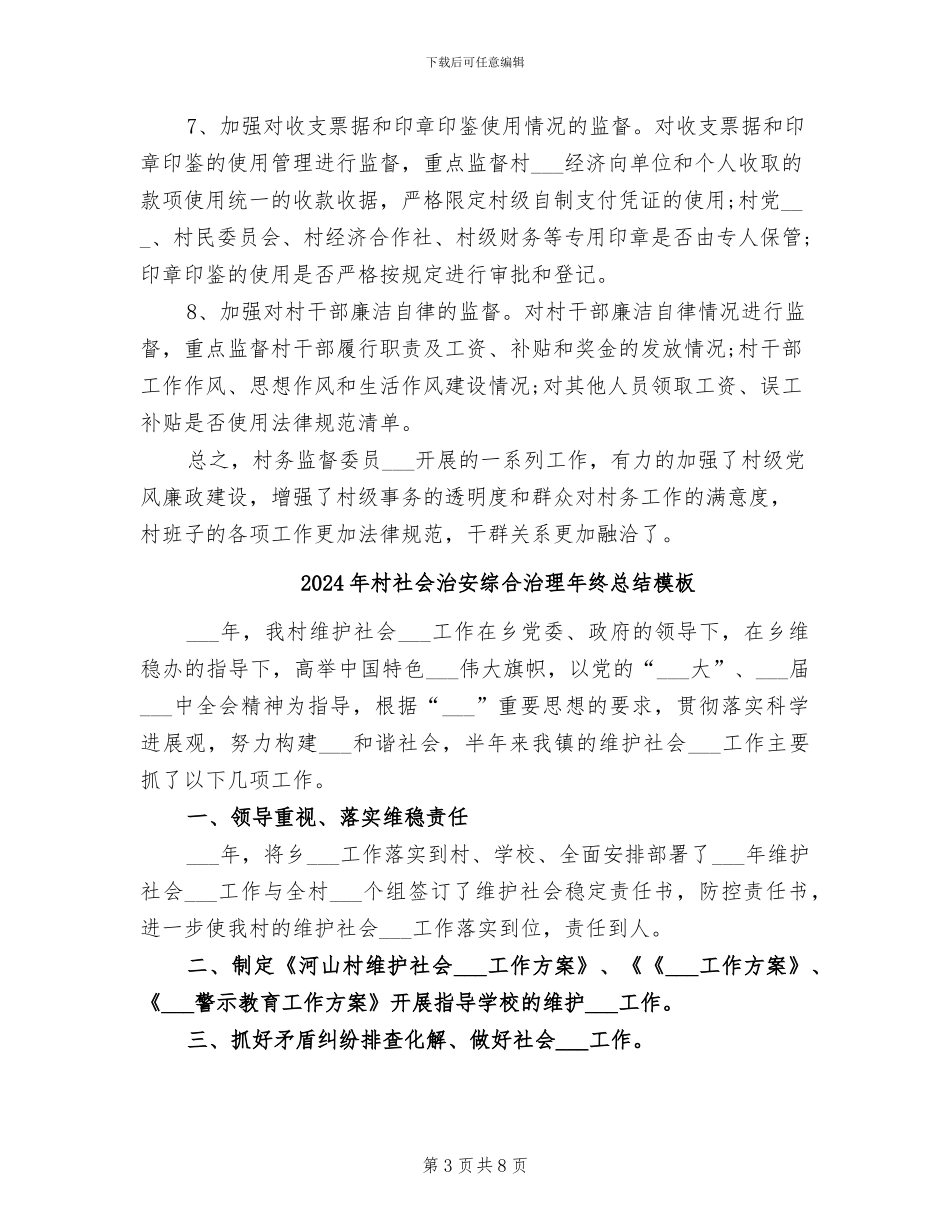 2024年村监督委员会年终总结_第3页