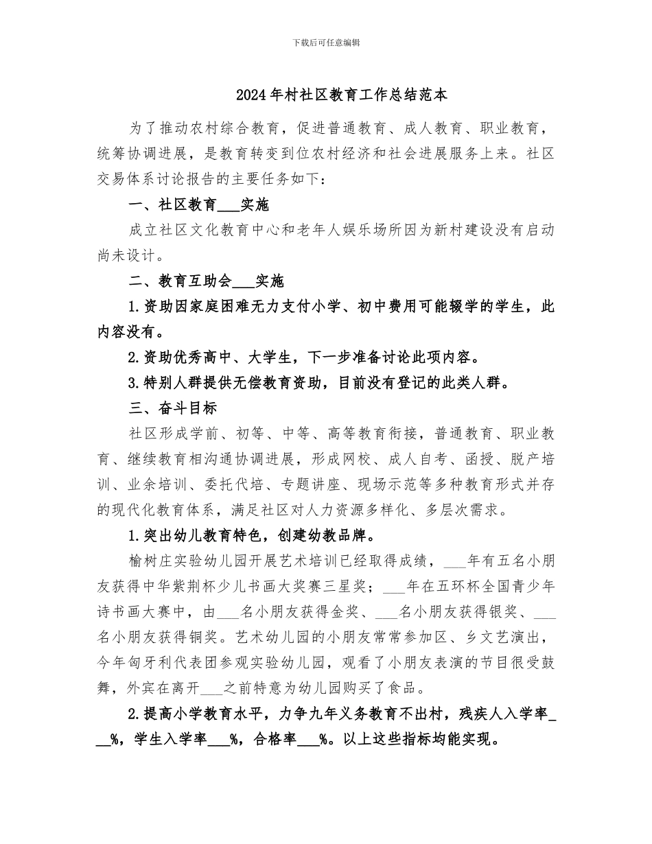 2024年村社区教育工作总结范本_第1页