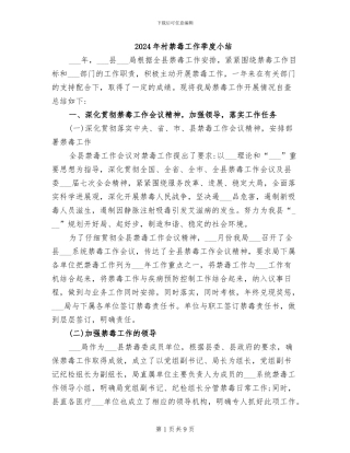 2024年村禁毒工作季度小结