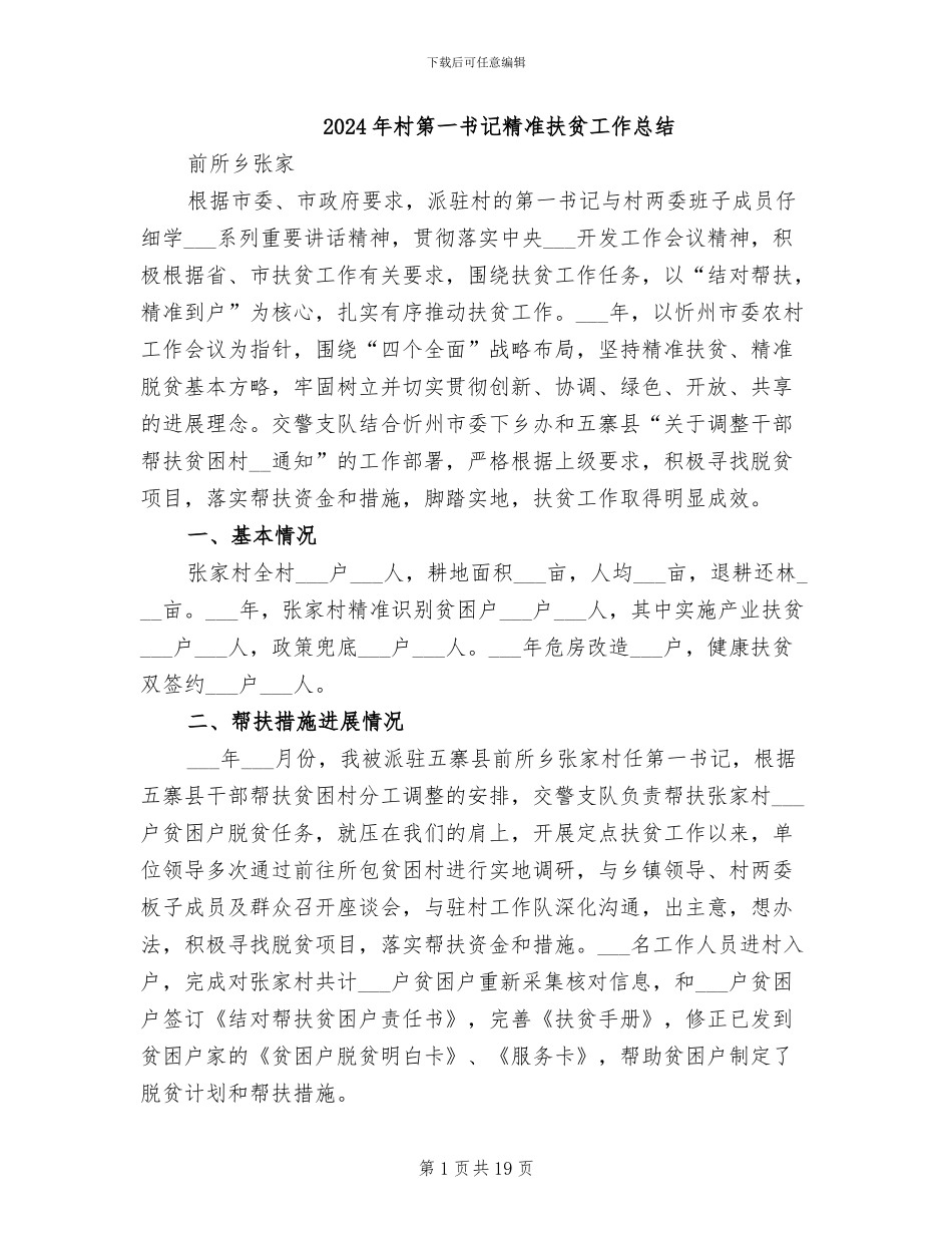 2024年村第一书记精准扶贫工作总结_第1页
