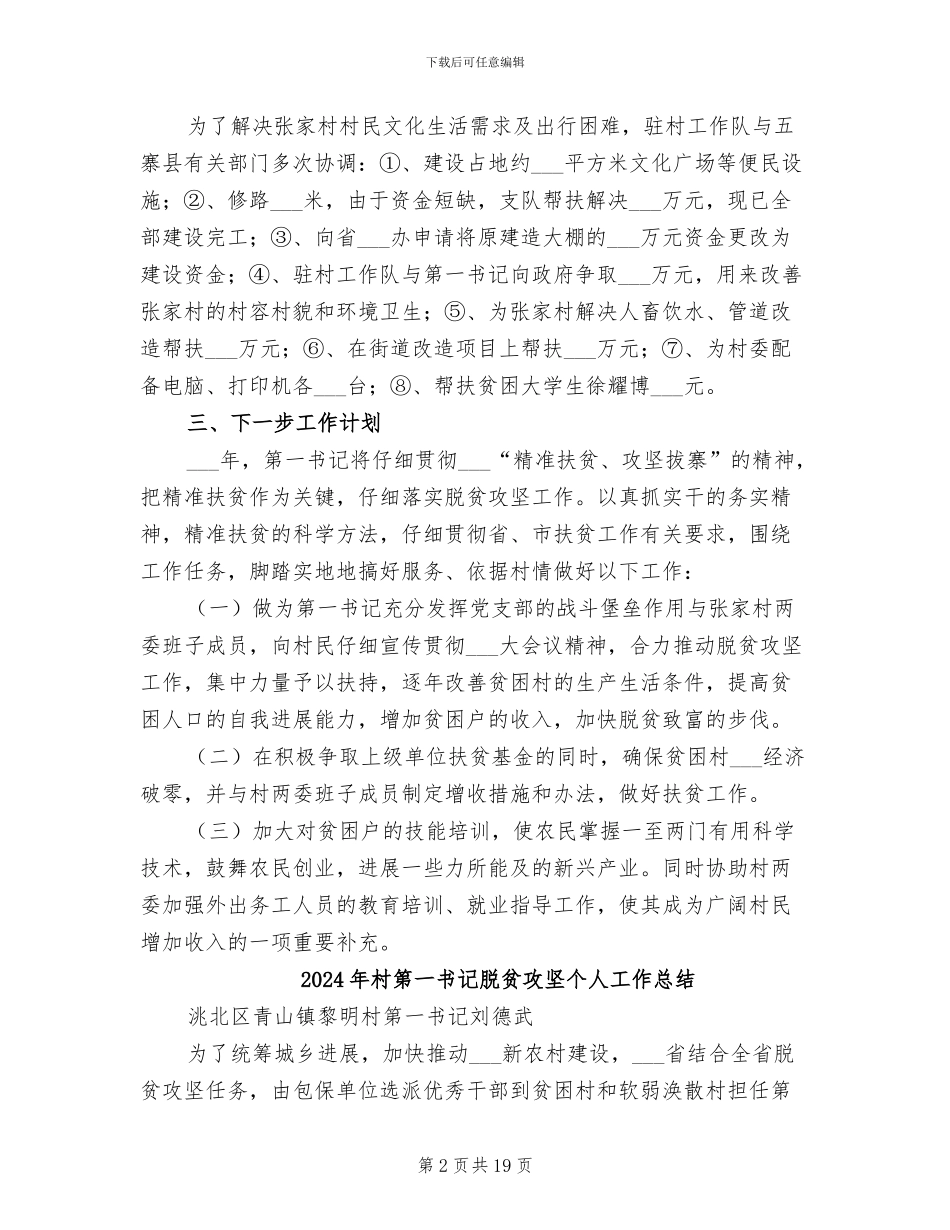 2024年村第一书记精准扶贫工作总结_第2页
