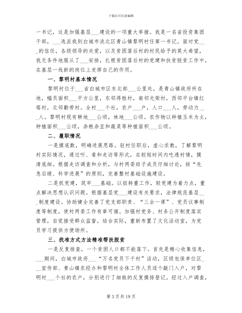 2024年村第一书记精准扶贫工作总结_第3页