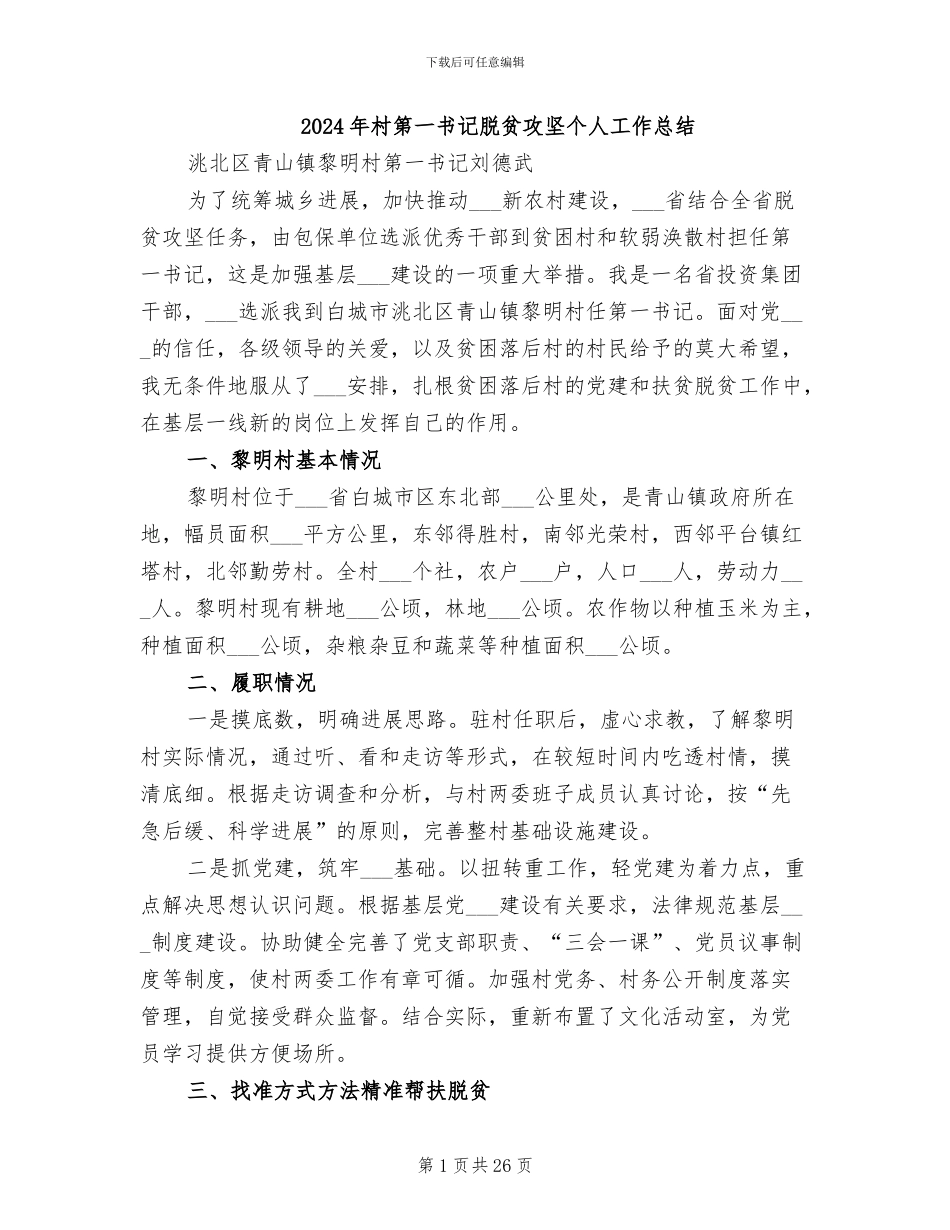 2024年村第一书记脱贫攻坚个人工作总结_第1页