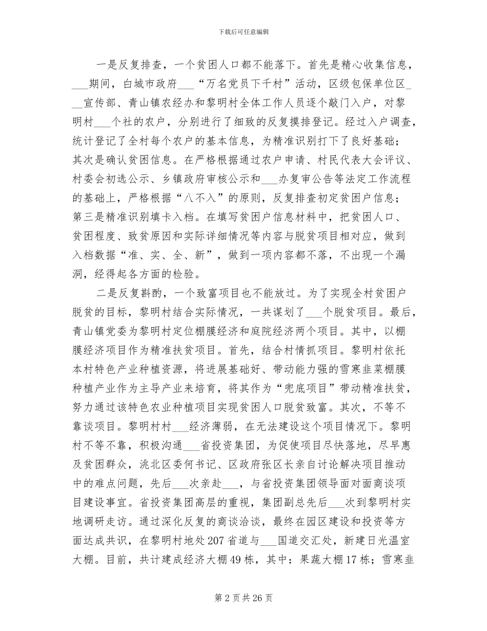 2024年村第一书记脱贫攻坚个人工作总结_第2页