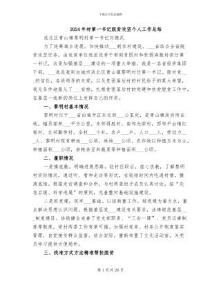 2024年村第一书记脱贫攻坚个人工作总结
