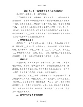 2024年村第一书记脱贫攻坚个人工作总结范文