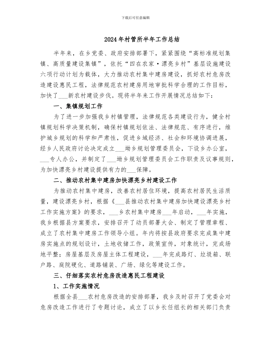 2024年村管所半年工作总结_第1页