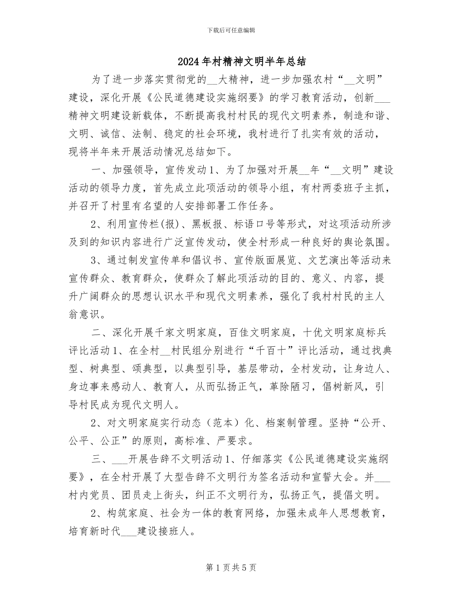 2024年村精神文明半年总结_第1页