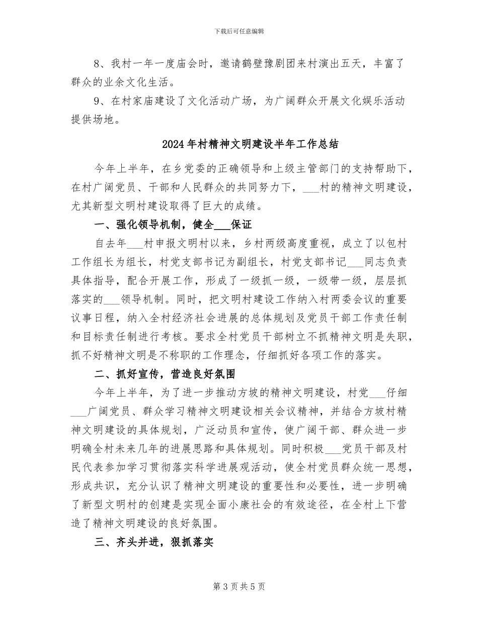 2024年村精神文明半年总结_第3页