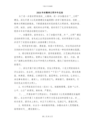 2024年村精神文明半年总结