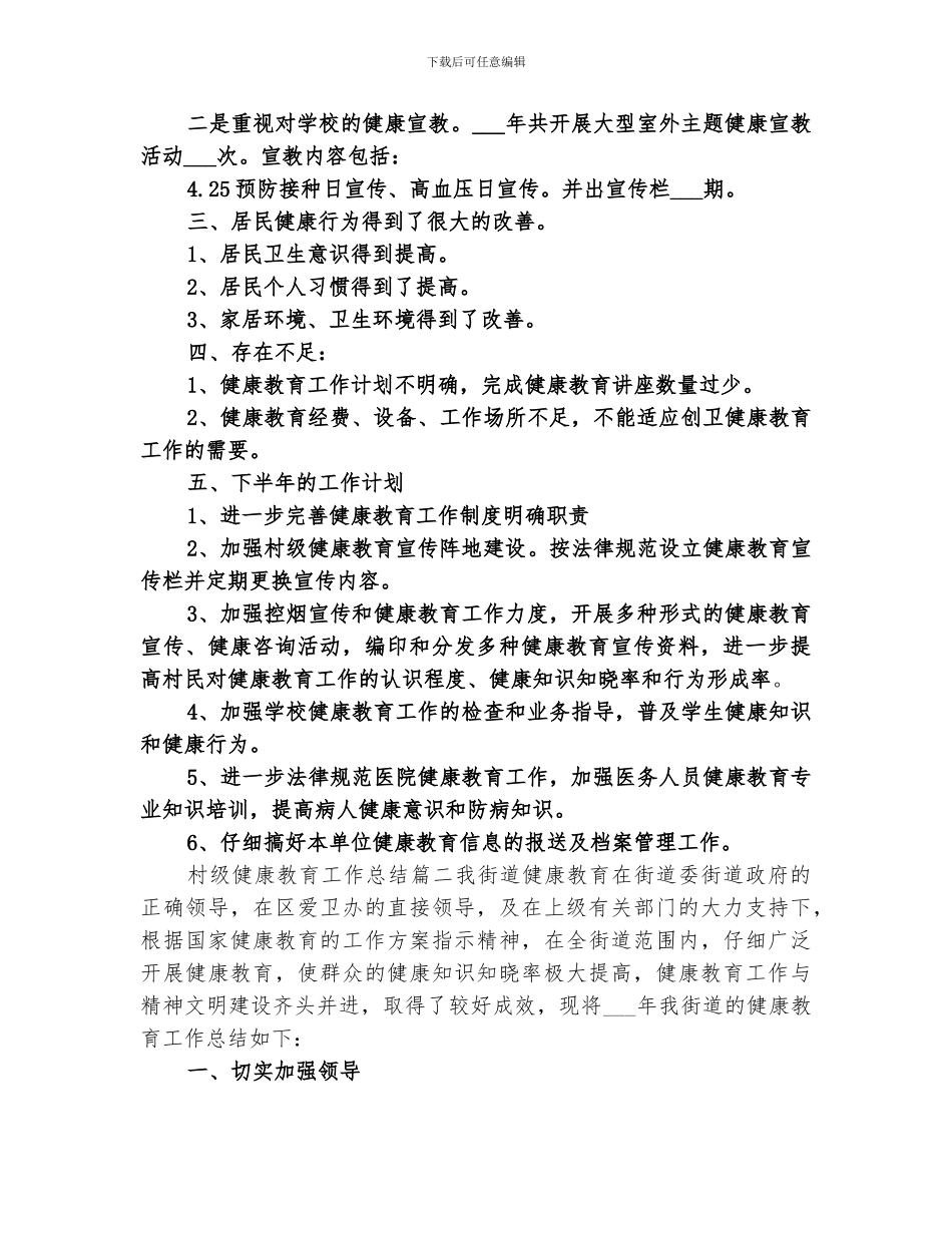 2024年村级健康教育工作总结_第2页