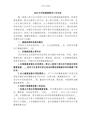 2024年村级健康教育工作总结