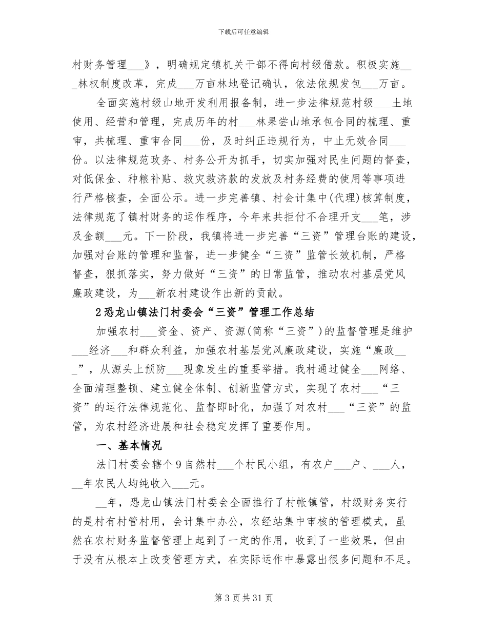 2024年村级三资管理工作总结_第3页
